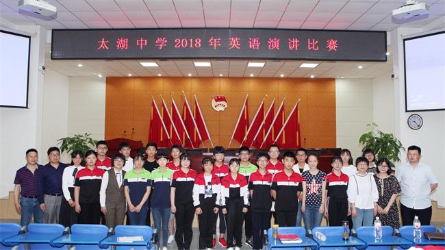 太湖中学英语演讲比赛